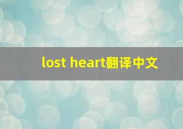 lost heart翻译中文